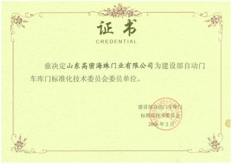 車(chē)庫(kù)門(mén)標(biāo)準(zhǔn)技術(shù)會(huì)員